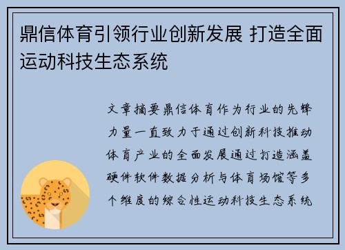 鼎信体育引领行业创新发展 打造全面运动科技生态系统 鼎信体育引领行业创新发展 打造全面运动科技生态系统