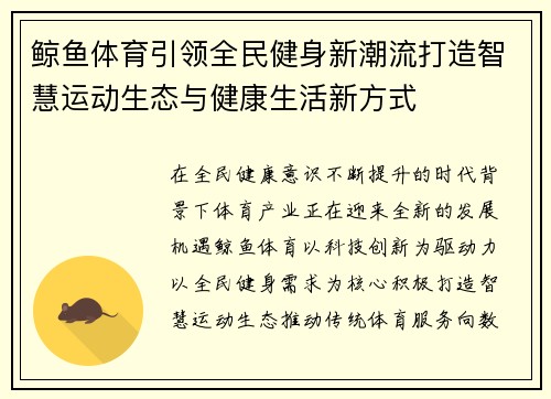 鲸鱼体育引领全民健身新潮流打造智慧运动生态与健康生活新方式 鲸鱼体育引领全民健身新潮流打造智慧运动生态与健康生活新方式