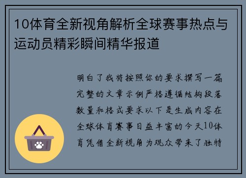 10体育全新视角解析全球赛事热点与运动员精彩瞬间精华报道 10体育全新视角解析全球赛事热点与运动员精彩瞬间精华报道