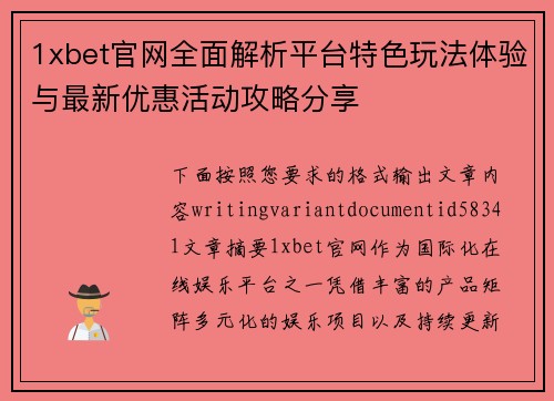 1xbet官网全面解析平台特色玩法体验与最新优惠活动攻略分享 1xbet官网全面解析平台特色玩法体验与最新优惠活动攻略分享