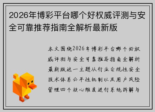 2026年博彩平台哪个好权威评测与安全可靠推荐指南全解析最新版