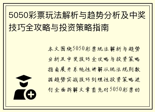 5050彩票玩法解析与趋势分析及中奖技巧全攻略与投资策略指南 5050彩票玩法解析与趋势分析及中奖技巧全攻略与投资策略指南