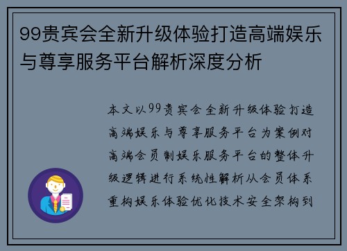 99贵宾会全新升级体验打造高端娱乐与尊享服务平台解析深度分析 99贵宾会全新升级体验打造高端娱乐与尊享服务平台解析深度分析
