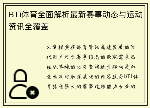 BTi体育全面解析最新赛事动态与运动资讯全覆盖 BTi体育全面解析最新赛事动态与运动资讯全覆盖