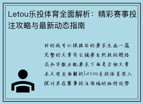 Letou乐投体育全面解析:精彩赛事投注攻略与最新动态指南 Letou乐投体育全面解析:精彩赛事投注攻略与最新动态指南