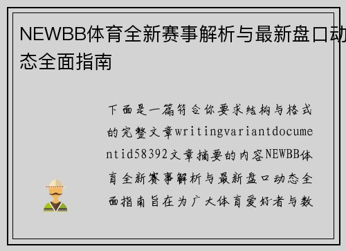 NEWBB体育全新赛事解析与最新盘口动态全面指南