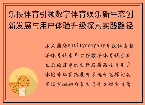 乐投体育引领数字体育娱乐新生态创新发展与用户体验升级探索实践路径研究 乐投体育引领数字体育娱乐新生态创新发展与用户体验升级探索实践路径研究