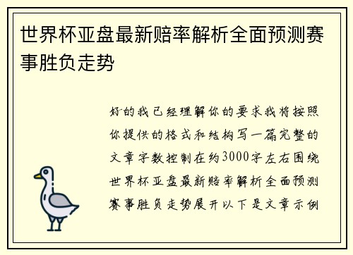 世界杯亚盘最新赔率解析全面预测赛事胜负走势 世界杯亚盘最新赔率解析全面预测赛事胜负走势