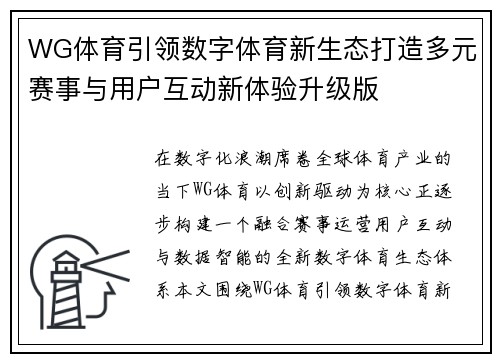 WG体育引领数字体育新生态打造多元赛事与用户互动新体验升级版 WG体育引领数字体育新生态打造多元赛事与用户互动新体验升级版