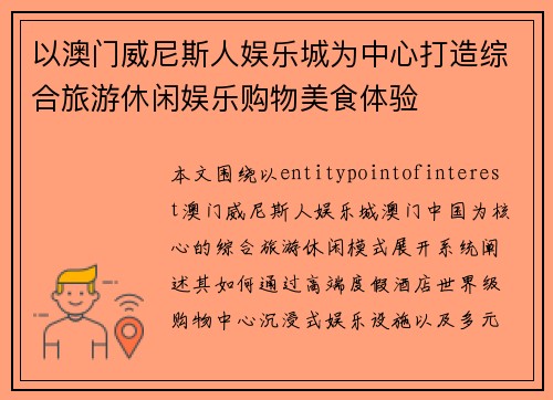 以澳门威尼斯人娱乐城为中心打造综合旅游休闲娱乐购物美食体验 以澳门威尼斯人娱乐城为中心打造综合旅游休闲娱乐购物美食体验