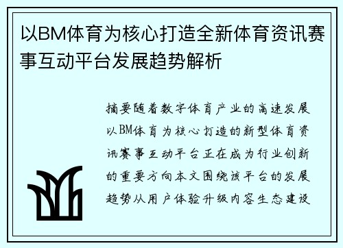 以BM体育为核心打造全新体育资讯赛事互动平台发展趋势解析 以BM体育为核心打造全新体育资讯赛事互动平台发展趋势解析
