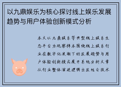 以九鼎娱乐为核心探讨线上娱乐发展趋势与用户体验创新模式分析 以九鼎娱乐为核心探讨线上娱乐发展趋势与用户体验创新模式分析