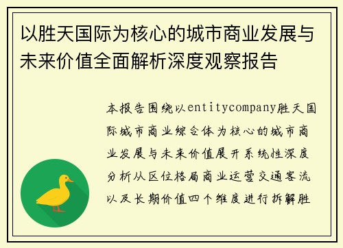 以胜天国际为核心的城市商业发展与未来价值全面解析深度观察报告 以胜天国际为核心的城市商业发展与未来价值全面解析深度观察报告
