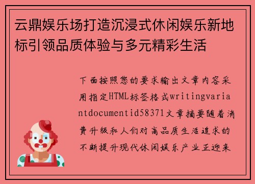 云鼎娱乐场打造沉浸式休闲娱乐新地标引领品质体验与多元精彩生活 云鼎娱乐场打造沉浸式休闲娱乐新地标引领品质体验与多元精彩生活