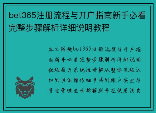 bet365注册流程与开户指南新手必看完整步骤解析详细说明教程 bet365注册流程与开户指南新手必看完整步骤解析详细说明教程