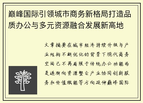 巅峰国际引领城市商务新格局打造品质办公与多元资源融合发展新高地 巅峰国际引领城市商务新格局打造品质办公与多元资源融合发展新高地
