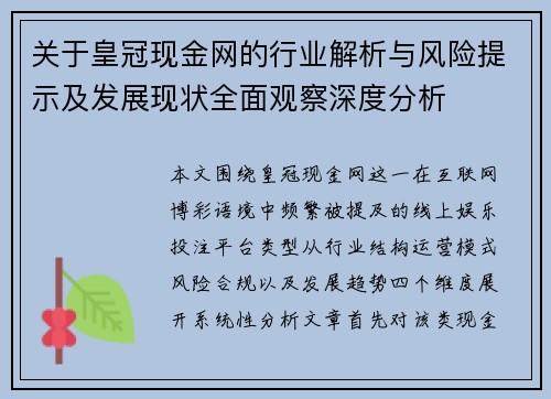 关于皇冠现金网的行业解析与风险提示及发展现状全面观察深度分析 关于皇冠现金网的行业解析与风险提示及发展现状全面观察深度分析