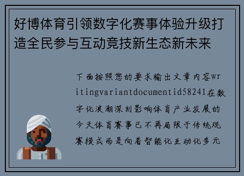 好博体育引领数字化赛事体验升级打造全民参与互动竞技新生态新未来 好博体育引领数字化赛事体验升级打造全民参与互动竞技新生态新未来