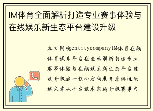 IM体育全面解析打造专业赛事体验与在线娱乐新生态平台建设升级 IM体育全面解析打造专业赛事体验与在线娱乐新生态平台建设升级