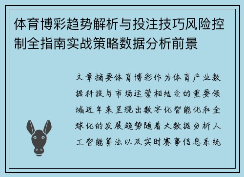 体育博彩趋势解析与投注技巧风险控制全指南实战策略数据分析前景 体育博彩趋势解析与投注技巧风险控制全指南实战策略数据分析前景