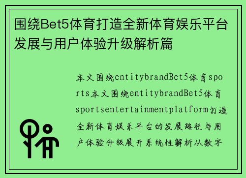 围绕Bet5体育打造全新体育娱乐平台发展与用户体验升级解析篇 围绕Bet5体育打造全新体育娱乐平台发展与用户体验升级解析篇