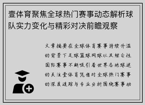 壹体育聚焦全球热门赛事动态解析球队实力变化与精彩对决前瞻观察 壹体育聚焦全球热门赛事动态解析球队实力变化与精彩对决前瞻观察