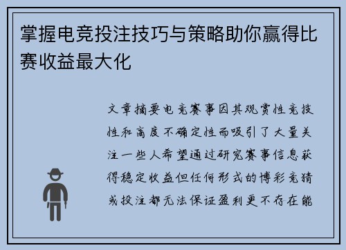 掌握电竞投注技巧与策略助你赢得比赛收益最大化 掌握电竞投注技巧与策略助你赢得比赛收益最大化