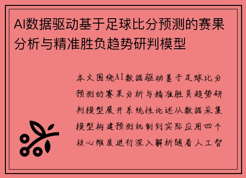 AI数据驱动基于足球比分预测的赛果分析与精准胜负趋势研判模型 AI数据驱动基于足球比分预测的赛果分析与精准胜负趋势研判模型