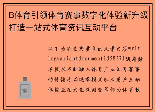 B体育引领体育赛事数字化体验新升级打造一站式体育资讯互动平台 B体育引领体育赛事数字化体验新升级打造一站式体育资讯互动平台