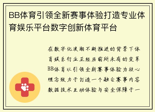BB体育引领全新赛事体验打造专业体育娱乐平台数字创新体育平台 BB体育引领全新赛事体验打造专业体育娱乐平台数字创新体育平台