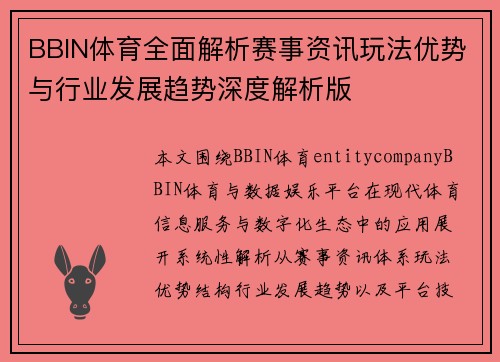 BBIN体育全面解析赛事资讯玩法优势与行业发展趋势深度解析版 BBIN体育全面解析赛事资讯玩法优势与行业发展趋势深度解析版