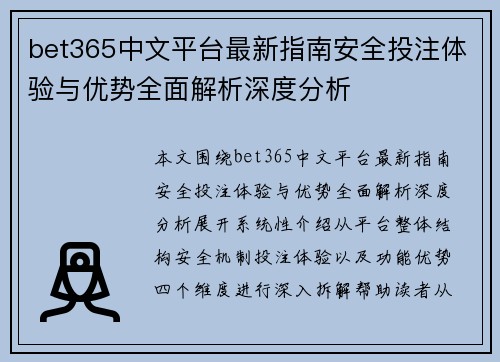 bet365中文平台最新指南安全投注体验与优势全面解析深度分析 bet365中文平台最新指南安全投注体验与优势全面解析深度分析