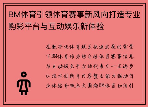 BM体育引领体育赛事新风向打造专业购彩平台与互动娱乐新体验 BM体育引领体育赛事新风向打造专业购彩平台与互动娱乐新体验