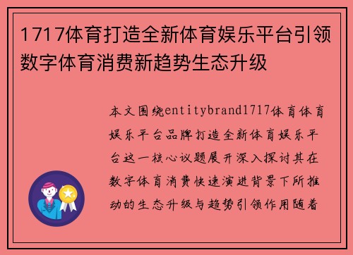 1717体育打造全新体育娱乐平台引领数字体育消费新趋势生态升级 1717体育打造全新体育娱乐平台引领数字体育消费新趋势生态升级