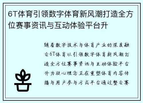 6T体育引领数字体育新风潮打造全方位赛事资讯与互动体验平台升