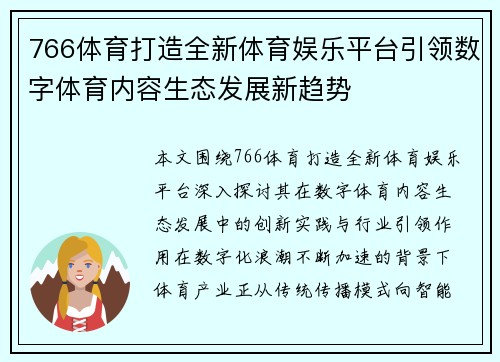766体育打造全新体育娱乐平台引领数字体育内容生态发展新趋势 766体育打造全新体育娱乐平台引领数字体育内容生态发展新趋势