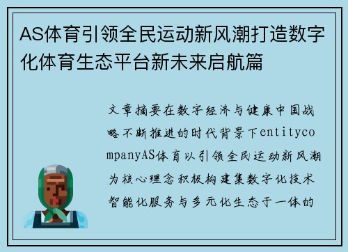 AS体育引领全民运动新风潮打造数字化体育生态平台新未来启航篇 AS体育引领全民运动新风潮打造数字化体育生态平台新未来启航篇