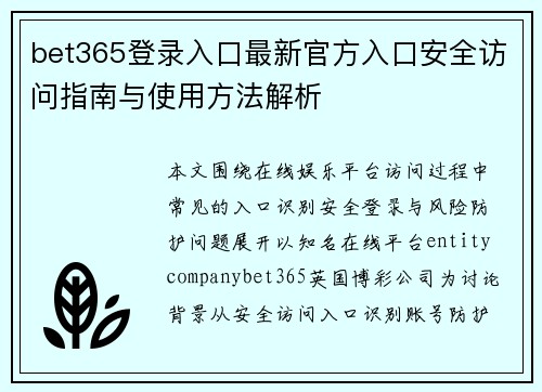 bet365登录入口最新官方入口安全访问指南与使用方法解析