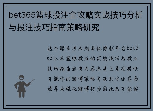 bet365篮球投注全攻略实战技巧分析与投注技巧指南策略研究 bet365篮球投注全攻略实战技巧分析与投注技巧指南策略研究