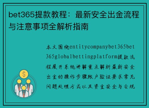 bet365提款教程:最新安全出金流程与注意事项全解析指南 bet365提款教程:最新安全出金流程与注意事项全解析指南