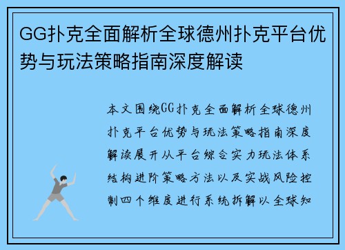 GG扑克全面解析全球德州扑克平台优势与玩法策略指南深度解读 GG扑克全面解析全球德州扑克平台优势与玩法策略指南深度解读