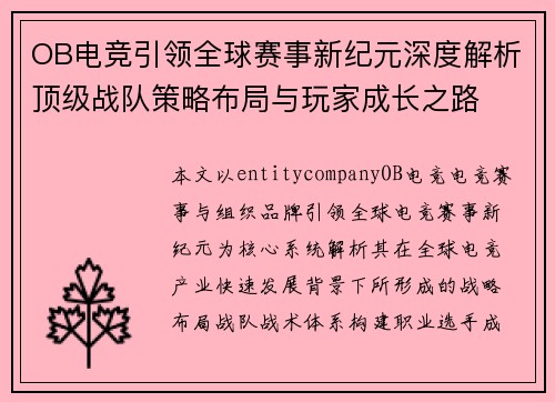 OB电竞引领全球赛事新纪元深度解析顶级战队策略布局与玩家成长之路