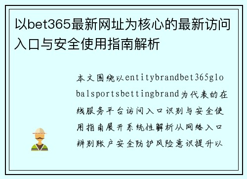 以bet365最新网址为核心的最新访问入口与安全使用指南解析 以bet365最新网址为核心的最新访问入口与安全使用指南解析