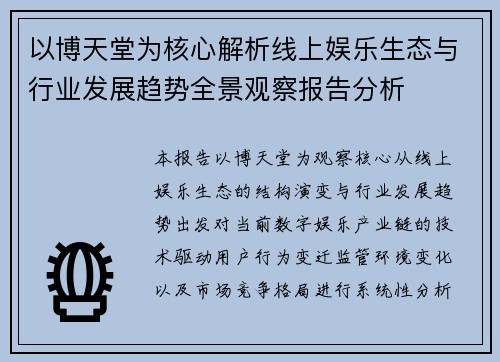 以博天堂为核心解析线上娱乐生态与行业发展趋势全景观察报告分析 以博天堂为核心解析线上娱乐生态与行业发展趋势全景观察报告分析