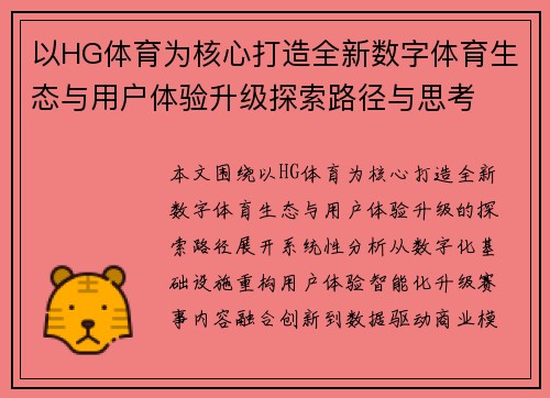 以HG体育为核心打造全新数字体育生态与用户体验升级探索路径与思考 以HG体育为核心打造全新数字体育生态与用户体验升级探索路径与思考