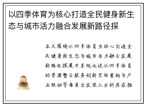 以四季体育为核心打造全民健身新生态与城市活力融合发展新路径探