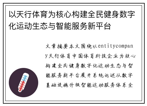 以天行体育为核心构建全民健身数字化运动生态与智能服务新平台 以天行体育为核心构建全民健身数字化运动生态与智能服务新平台