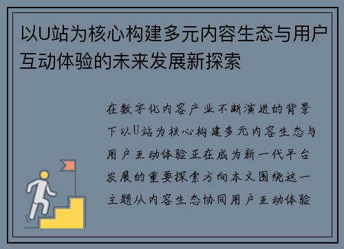 以U站为核心构建多元内容生态与用户互动体验的未来发展新探索 以U站为核心构建多元内容生态与用户互动体验的未来发展新探索