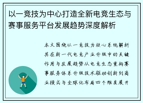 以一竞技为中心打造全新电竞生态与赛事服务平台发展趋势深度解析 以一竞技为中心打造全新电竞生态与赛事服务平台发展趋势深度解析
