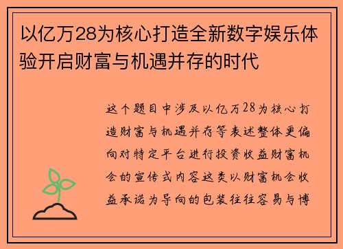以亿万28为核心打造全新数字娱乐体验开启财富与机遇并存的时代 以亿万28为核心打造全新数字娱乐体验开启财富与机遇并存的时代